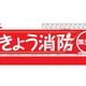 消防団員募集／救急車の適時・適切な利用／家具転対策の見直し