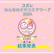 コズレみんなのクチコミアワード2024【紙おむつテープタイプ部門】