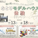 わんちゃん同伴で嬉しい企画も♪三井ホームのなとりモデルハウスを体感しよう
