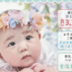 撮り直し無料・ベビーベッドも完備！お子さまの記念撮影はスタジオマリオにおまかせ♪