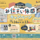三井ホームの「お住まい体感キャンペーン」に行ってみよう！