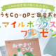 おうちＣＯ-ＯＰご出産お祝い「スマイルボックス」プレゼント！