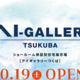 10月19日（土）OPEN！ショールーム併設型住宅展示場【アイギャラリーつくば】