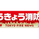 冬は住宅火災が急増します！事前の対策を！