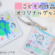 保育園・幼稚園で子どもが作った作品をオリジナルグッズにしませんか？