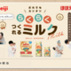 誰でも簡単につくれる！明治ほほえみらくらくキューブ・らくらくミルクのご紹介！