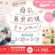 【コズレ限定！】産後ママ必見！母乳育児応援キャンペーン