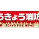 新生活の始まりに！東京消防庁からのお願い