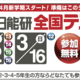 【参加無料】日能研全国テスト受付中！