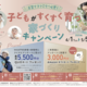 一条工務店「子どもがすくすく育つ家づくり」キャンペーン実施中