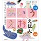 誠文堂新光社『ちくちく！あいうえお えほん』4/8発売！900単語以上収録の絵本
