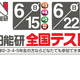 【参加無料】日能研全国テスト受付中！6月実施