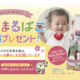【お子さまがうまれたあなたへ】『はじまるばこ』をご応募の方全員にプレゼント