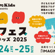 非認知能力を親子で育む『イクフェス ベビー＆キッズ 2025』5/24-25開催