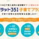 住居購入を考えている方必見！【フラット35】子育てプラス