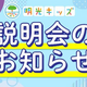 明光キッズ｜6月説明会開催中！ご利用を検討中の保護者さま対象