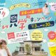 セキスイハイムのワクワク住まい見学キャンペーン