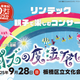リンテック　親子で楽しむ朗読コンサート「オズの魔法使い」9/28（日）開催！
