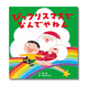 人気絵本シリーズ最新刊『びっクリスマスで なんでやねん』世界文化社～6/26発売