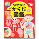 「世界文化社のワンダー図鑑LINK」シリーズ第1弾『なぜなにからだ図鑑』新発売