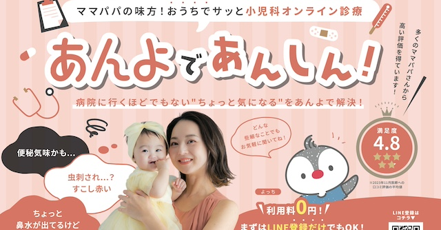 あんよページ おうちでサッと！小児科オンライン診療「あんよ」｜cozre[コズレ