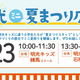 明光キッズ｜8/23（土）夏祭りイベントを開催！小学生スタッフが活躍する姿も必見