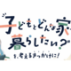 子どもとどんなお家で暮らしたい？スーモカウンターで相談しよう！