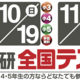 【参加無料】日能研全国テスト受付中！10月・11月実施