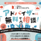家づくりを始めるなら！注文住宅のプロのアドバイザーに聞いてみようキャンペーン