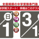 【参加無料】日能研全国テスト受付中！2026年3月実施