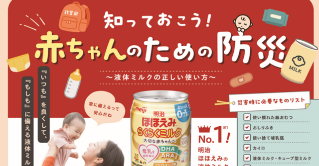 知っておこう！赤ちゃんのための防災＜明治ほほえみ らくらくミルク