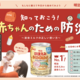 知っておこう！赤ちゃんのための防災＜明治ほほえみ らくらくミルク活用法＞