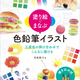 三原色で広がる、色鉛筆画の世界。塗り絵で楽しく学ぶ基本テクニック『塗り絵でまなぶ 色鉛筆イラスト 三原色の掛け合わせでここまで描ける』2026年3月31日発売