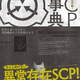SCPとは何か？各種用語と人気作品の解説で財団世界に踏み込む貴方をサポート！『大明解！ SCP大事典 SCPを楽しむための用語解説から名作紹介まで』2026年3月31日発売