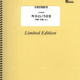 楽譜出版社フェアリーよりオンデマンド楽譜『今日という日を／Uru』（ピアノソロ,ピアノ＆ヴォーカル,メロディ譜）が発売
