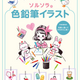 描き順どおりに描くだけ！『かんたん&かわいく描ける! ソルソラの色鉛筆イラスト』が2026年4月2日発売