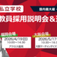 【未経験者・転職希望者歓迎！】2027年4月入職 全国私立幼稚園・小・中・高が一堂に！ 教員採用説明会＆選考会2027各地（福岡・大阪・東京）で開催決定！