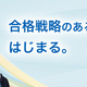城南コベッツは、2026年4月、新たなブランドスローガン「合格戦略のある個別指導、はじまる。」を掲げ、世間の個別指導の基準を塗り替えます。