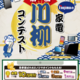 【第一回】ノジマ家電川柳コンテスト受賞作品を発表！ 受賞者には最大10万ポイントを進呈