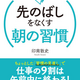 先のばし癖のある人でも、朝の習慣を見直せば仕事の９割は午前中に終わります。どんな仕事にも当てはまる！――新刊文庫書籍『先のばしをなくす朝の習慣』（著者：印南 敦史）4月17日（金）発売！