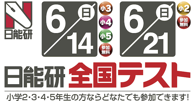 参加無料】日能研全国テスト受付中！2026年6月実施｜cozre[コズレ