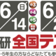 【参加無料】日能研全国テスト受付中！2026年6月実施