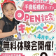 4月に千歳船橋校がオープン！！キャンペーン実施します！
