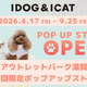 IDOG&ICAT三井アウトレットパーク滋賀竜王にて2026年4月17日より期間限定ポップアップストアをオープン