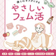 【一部訂正とお詫び】女性の不調をやさしく整え、自己肯定感を取り戻す新しいセルフケア「フェム活」を紹介――新刊書籍『頑張る女性の体と心をラクにするやさしいフェム活』（著者：芳川悠）4月23日（木）発売！
