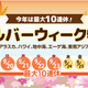 シルバーウィークは最大10連休“今からでも間に合う”クルーズ特集を公開 人気プランはすでに残室わずか