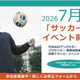 【プロサッカー菅原由勢選手と小学生が英語でピッチに立つ！】AIアプリで特訓した子供たちが、欧州最前線の“生きた英語”に挑む「サッカー×英語」体験プロジェクト開催決定！