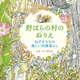 世界中で長く愛されてきた絵本の名場面が、美しい塗り絵としてよみがえる『野ばらの村のぬりえ イギリスの田園に暮らす、ねずみたちの物語』2026年4月27日発売