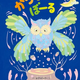 “いろだま”とフクロウじいさんが教えてくれる、それぞれの個性の大切さ。絵本『からふるぼーる』4月28日発売