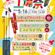 【最大80％OFFセールも】創業100余年のポールメーカーが「第5回 シナノ工場祭」を5月16日(土)に開催！